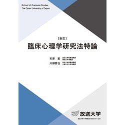 臨床心理学研究法特論 新訂 (放送大学大学院教材) [全集叢書]