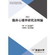 臨床心理学研究法特論 新訂 (放送大学大学院教材) [全集叢書]