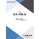 音楽・情報・脳 三訂版 (放送大学大学院教材) [全集叢書]
