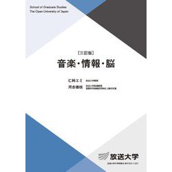 音楽・情報・脳 三訂版 (放送大学大学院教材) [全集叢書]