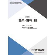 音楽・情報・脳 三訂版 (放送大学大学院教材) [全集叢書]