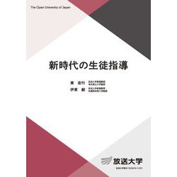 新時代の生徒指導(放送大学教材) [全集叢書]