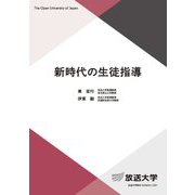 新時代の生徒指導(放送大学教材) [全集叢書]