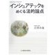 インシュアテックをめぐる法的論点 [単行本]