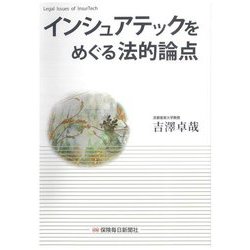 インシュアテックをめぐる法的論点 [単行本]