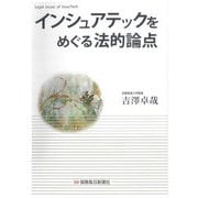 インシュアテックをめぐる法的論点 [単行本]
