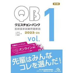 クエスチョン・バンク　医師国家試験問題解説　2023-24<vol.1> 第33版 [単行本]