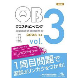 クエスチョン・バンク　医師国家試験問題解説　2023-24<vol.3> 第33版 [単行本]