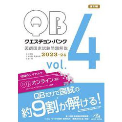 クエスチョン・バンク 医師国家試験問題解説 2023 Vol.2