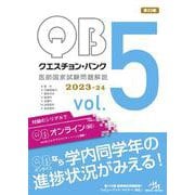 クエスチョン・バンク　医師国家試験問題解説　2023-24<vol.5> 第22版 [単行本]