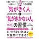 「気がきく人」と「気がきかない人」の習慣(アスカビジネス) [単行本]
