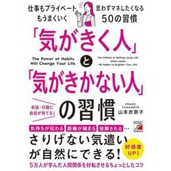 「気がきく人」と「気がきかない人」の習慣(アスカビジネス) [単行本]