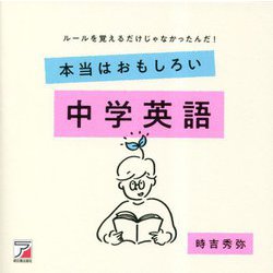 本当はおもしろい中学英語(アスカカルチャー) [単行本]