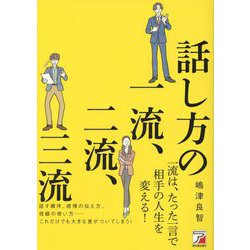 話し方の一流、二流、三流(アスカビジネス) [単行本]