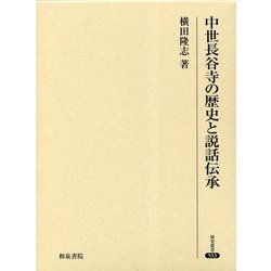 中世長谷寺の歴史と説話伝承(研究叢書) [全集叢書]