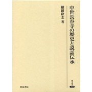 中世長谷寺の歴史と説話伝承(研究叢書) [全集叢書]