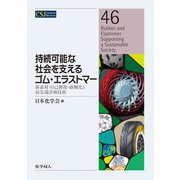 持続可能な社会を支えるゴム・エラストマー―新素材・自己修復・強靭化と最先端評価技術(CSJ Current Review〈46〉) [全集叢書]
