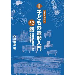 よくわかる!子どもの造形入門52話―保育者を目指す人と親のための 新版 [単行本]