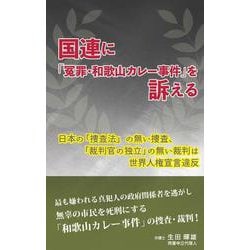 ヨドバシ.com - 国連に「冤罪・和歌山カレー事件」を訴える [単行本 