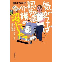 気がつけば認知症介護の沼にいた。 [単行本]
