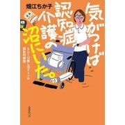 気がつけば認知症介護の沼にいた。 [単行本]