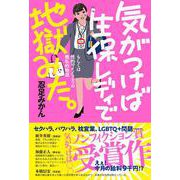 気がつけば生保レディで地獄みた。(気がつけばシリーズ) [単行本]