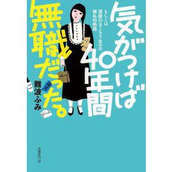 気がつけば40年間無職だった。―もしくは潔癖ひきこもり女子の極私的物語 [単行本]
