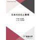 日本の文化と教育(放送大学教材) [全集叢書]