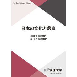 日本の文化と教育(放送大学教材) [全集叢書]