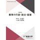 教育の行政・政治・経営 改訂版 (放送大学教材) [全集叢書]