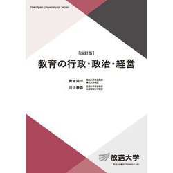 教育の行政・政治・経営 改訂版 (放送大学教材) [全集叢書]