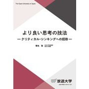 より良い思考の技法―クリティカル・シンキングへの招待(放送大学教材) [全集叢書]