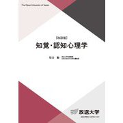 知覚・認知心理学 改訂版 (放送大学教材) [全集叢書]
