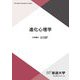 進化心理学(放送大学教材) [全集叢書]