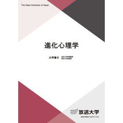 進化心理学(放送大学教材) [全集叢書]