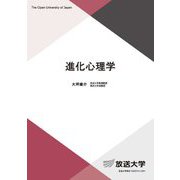 進化心理学(放送大学教材) [全集叢書]