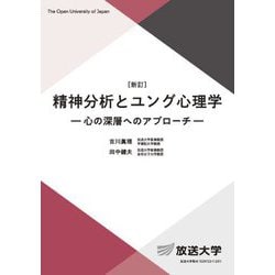 精神分析とユング心理学―心の深層へのアプローチ 新訂 (放送大学教材) [全集叢書]