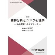 精神分析とユング心理学―心の深層へのアプローチ 新訂 (放送大学教材) [全集叢書]