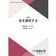 色を探究する 新訂 (放送大学教材) [全集叢書]