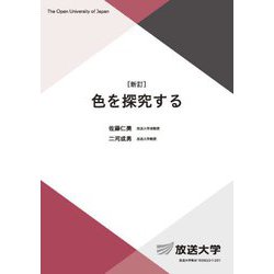 色を探究する 新訂 (放送大学教材) [全集叢書]