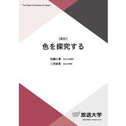 色を探究する 新訂 (放送大学教材) [全集叢書]