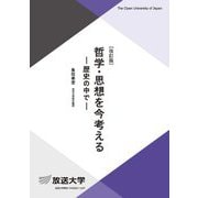 哲学・思想を今考える―歴史の中で 改訂版 (放送大学教材) [全集叢書]