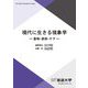 現代に生きる現象学―意味・身体・ケア(放送大学教材) [全集叢書]