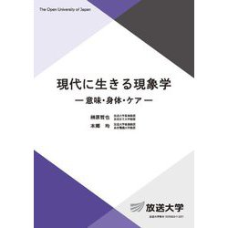 現代に生きる現象学―意味・身体・ケア(放送大学教材) [全集叢書]