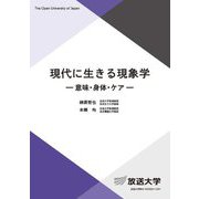 現代に生きる現象学―意味・身体・ケア(放送大学教材) [全集叢書]