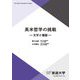 英米哲学の挑戦―文学と懐疑(放送大学教材) [全集叢書]