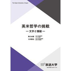 英米哲学の挑戦―文学と懐疑(放送大学教材) [全集叢書]