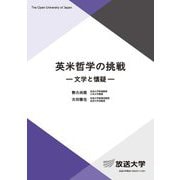 英米哲学の挑戦―文学と懐疑(放送大学教材) [全集叢書]