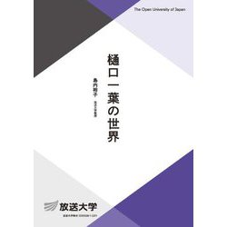 樋口一葉の世界(放送大学教材) [全集叢書]