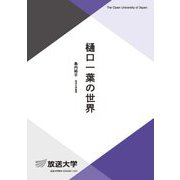 樋口一葉の世界(放送大学教材) [全集叢書]